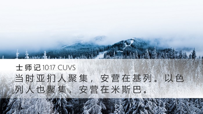 士 师 记 10:17 CUVS Bible Verse Image