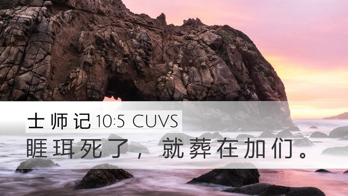 士 师 记 10:5 CUVS Desktop Wallpaper - 睚 珥 死 了 ， 就 葬 在 加 们 - Desktop Bible Verse Wallpaper