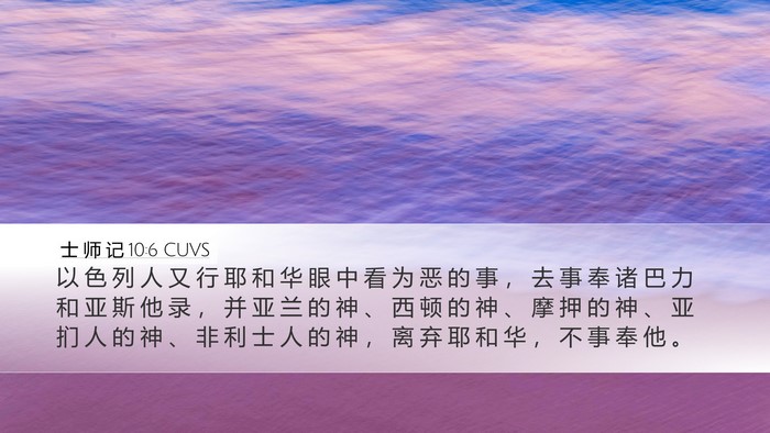 士 师 记 10:6 CUVS Bible Verse Image