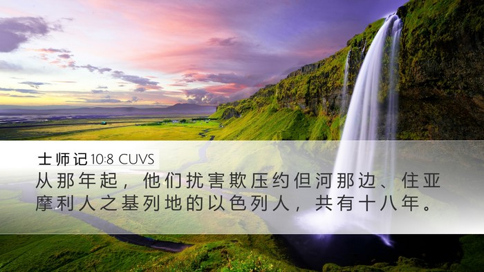 士 师 记 10:8 CUVS Bible Verse Image