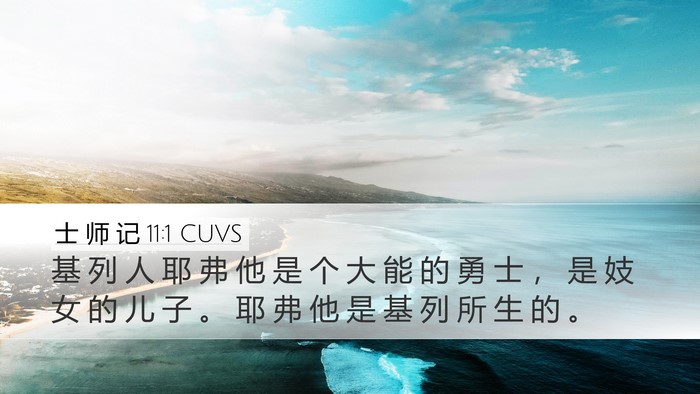 士 师 记 11:1 CUVS Bible Verse Image