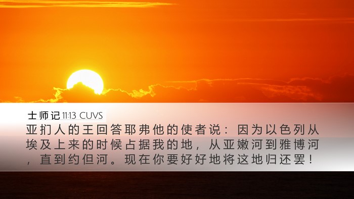 士 师 记 11:13 CUVS Bible Verse Image