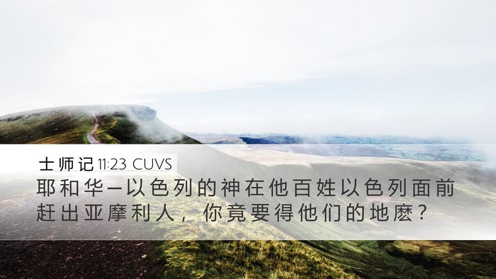 士 师 记 11:23 CUVS Bible Verse Image