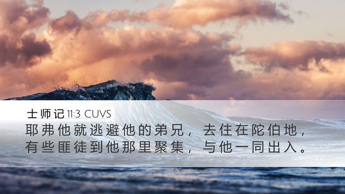 士 师 记 11:3 CUVS Bible Verse Image