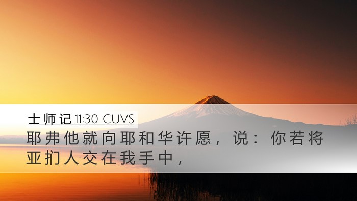 士 师 记 11:30 CUVS Bible Verse Image