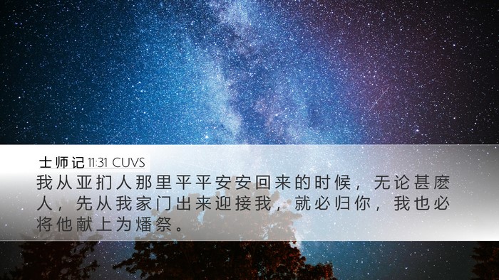 士 师 记 11:31 CUVS Bible Verse Image