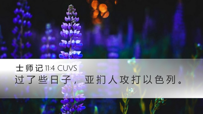 士 师 记 11:4 CUVS Bible Verse Image