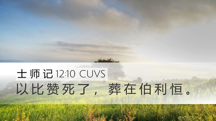 士 师 记 12:10 CUVS Desktop Wallpaper - 以 比 赞 死 了 ， 葬 在 伯 利 恒 - Desktop Bible Verse Wallpaper