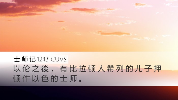 士 师 记 12:13 CUVS Bible Verse Image