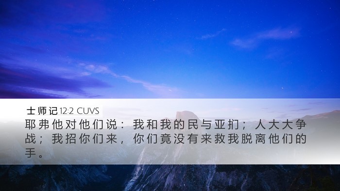 士 师 记 12:2 CUVS Desktop Wallpaper - 耶 弗 他 对 他 们 说 ： 我 和 我 的 - Desktop Bible Verse Wallpaper