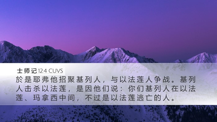 士 师 记 12:4 CUVS Bible Verse Image