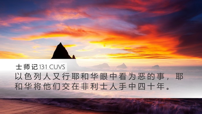士 师 记 13:1 CUVS Bible Verse Image