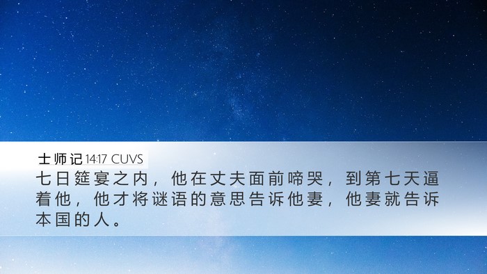 士 师 记 14:17 CUVS Desktop Wallpaper - 七 日 筵 宴 之 内 ， 他 在 丈 夫 面 - Desktop Bible Verse Wallpaper