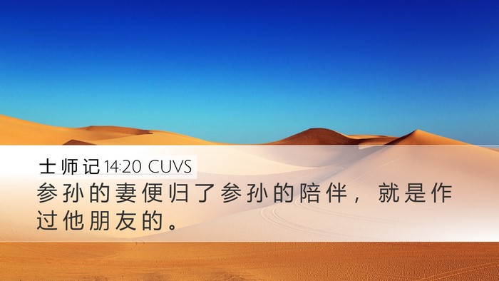 士 师 记 14:20 CUVS Bible Verse Image