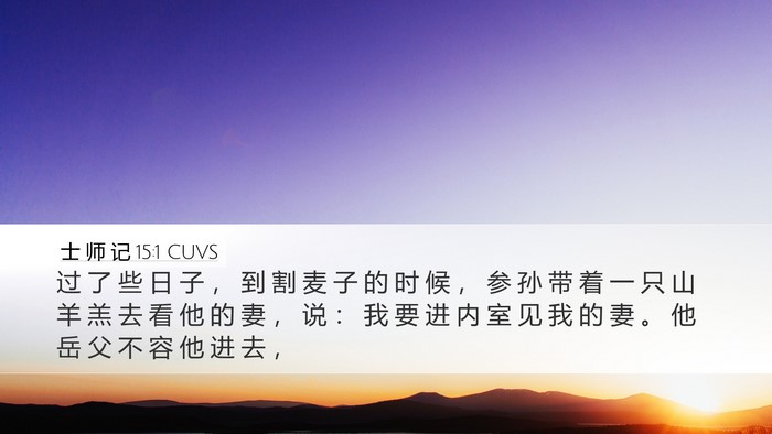士 师 记 15:1 CUVS Bible Verse Image