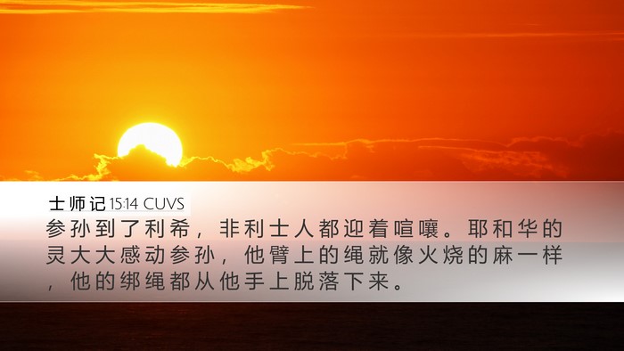 士 师 记 15:14 CUVS Bible Verse Image