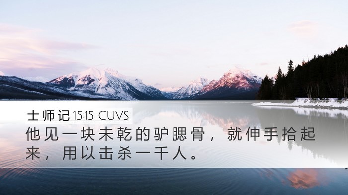 士 师 记 15:15 CUVS Bible Verse Image