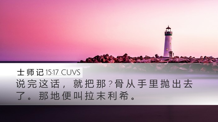 士 师 记 15:17 CUVS Bible Verse Image