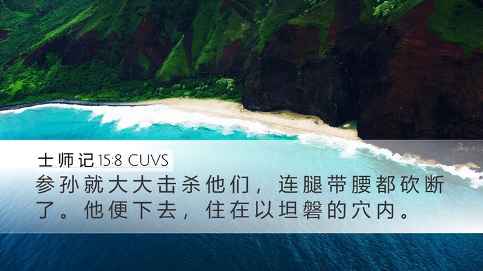 士 师 记 15:8 CUVS Bible Verse Image