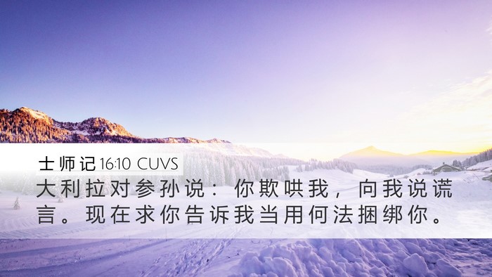 士 师 记 16:10 CUVS Bible Verse Image