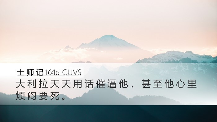 士 师 记 16:16 CUVS Bible Verse Image