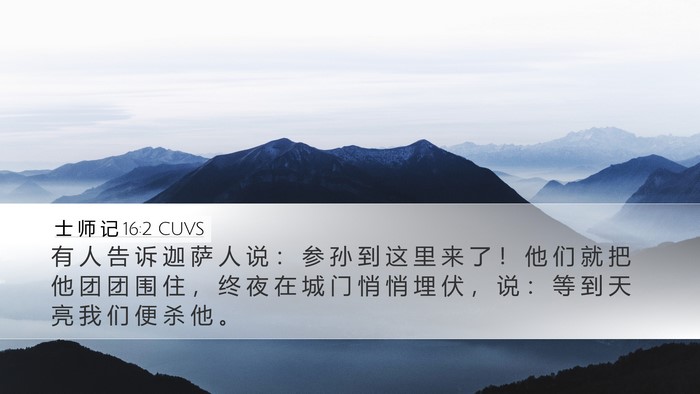 士 师 记 16:2 CUVS Bible Verse Image