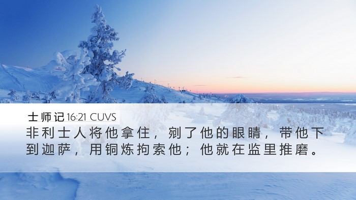 士 师 记 16:21 CUVS Bible Verse Image