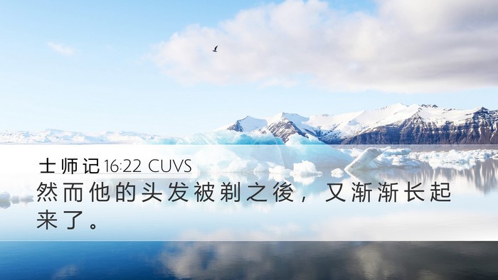 士 师 记 16:22 CUVS Bible Verse Image