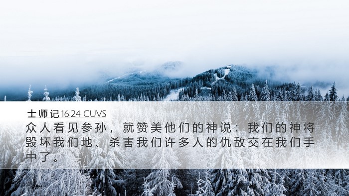 士 师 记 16:24 CUVS Desktop Wallpaper - 众 人 看 见 参 孙 ， 就 赞 美 他 们 - Desktop Bible Verse Wallpaper