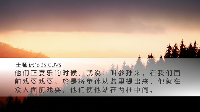 士 师 记 16:25 CUVS Bible Verse Image