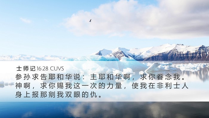 士 师 记 16:28 CUVS Bible Verse Image
