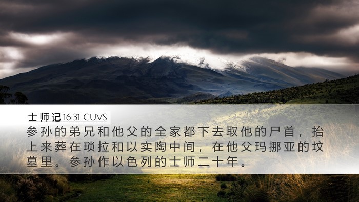 士 师 记 16:31 CUVS Bible Verse Image