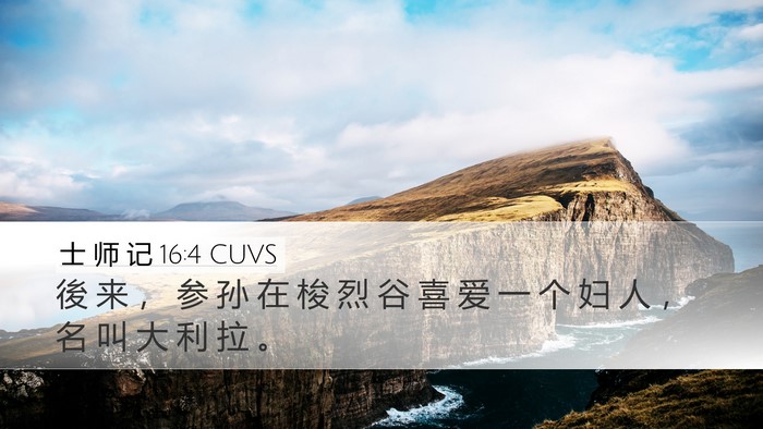 士 师 记 16:4 CUVS Bible Verse Image