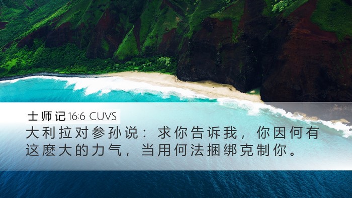 士 师 记 16:6 CUVS Bible Verse Image