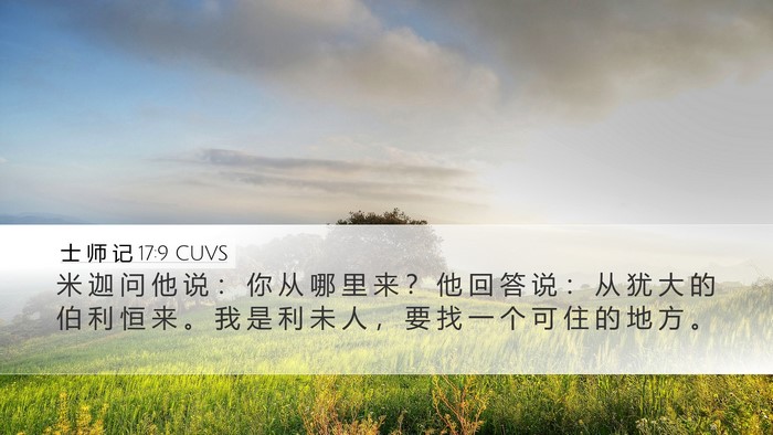 士 师 记 17:9 CUVS Desktop Wallpaper - 米 迦 问 他 说 ： 你 从 哪 里 来 ？ - Desktop Bible Verse Wallpaper