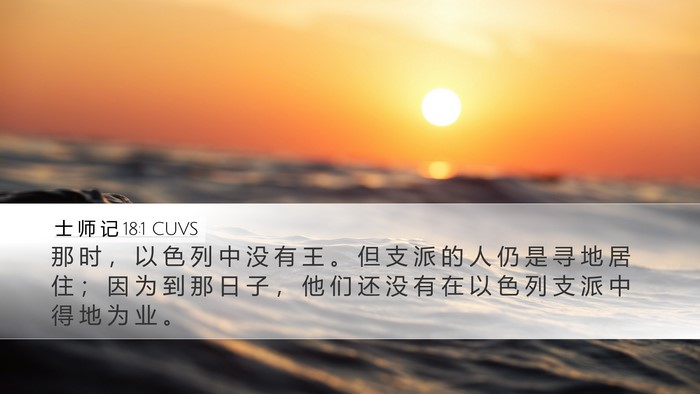士 师 记 18:1 CUVS Bible Verse Image