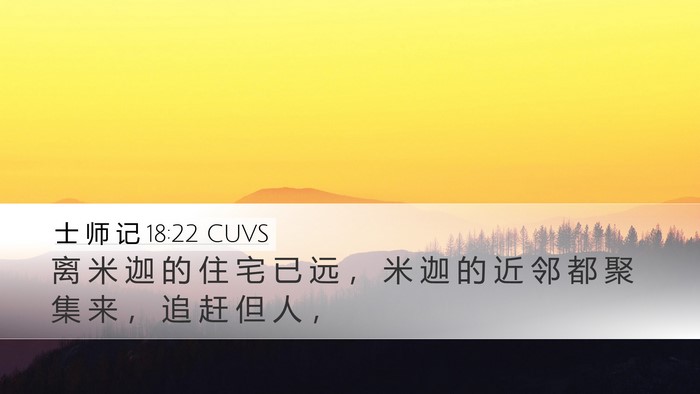 士 师 记 18:22 CUVS Desktop Wallpaper - 离 米 迦 的 住 宅 已 远 ， 米 迦 的 - Desktop Bible Verse Wallpaper