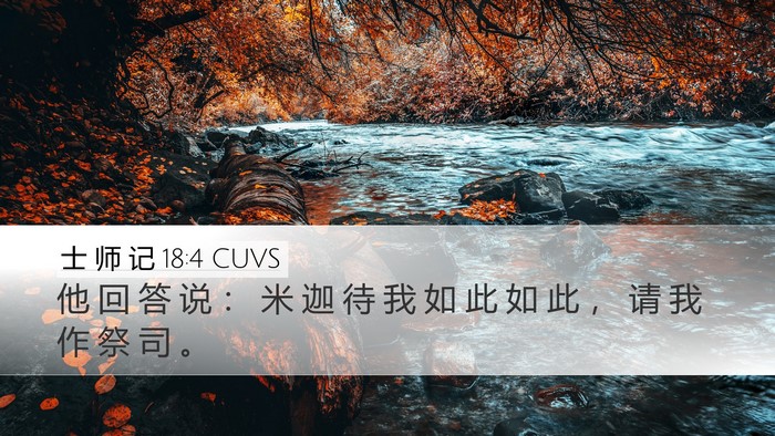 士 师 记 18:4 CUVS Bible Verse Image