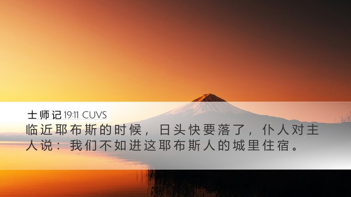 士 师 记 19:11 CUVS Bible Verse Image