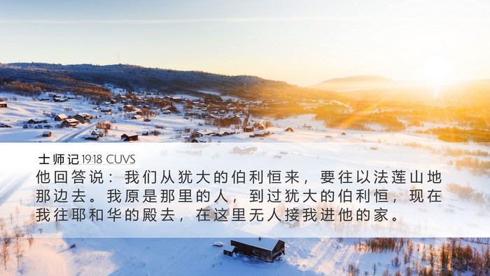 士 师 记 19:18 CUVS Bible Verse Image