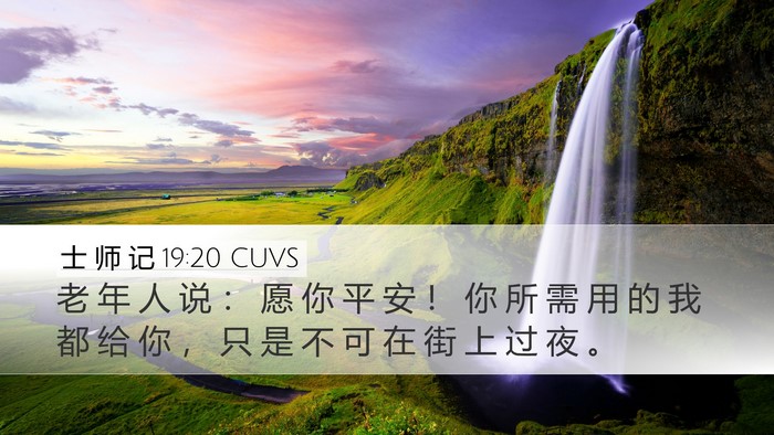 士 师 记 19:20 CUVS Desktop Wallpaper - 老 年 人 说 ： 愿 你 平 安 ！ 你 所 - Desktop Bible Verse Wallpaper