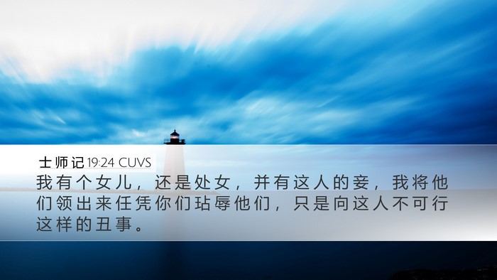 士 师 记 19:24 CUVS Bible Verse Image