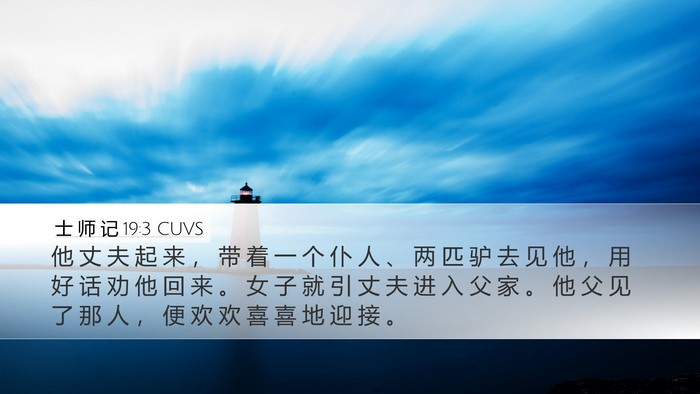 士 师 记 19:3 CUVS Desktop Wallpaper - 他 丈 夫 起 来 ， 带 着 一 个 仆 人 - Desktop Bible Verse Wallpaper
