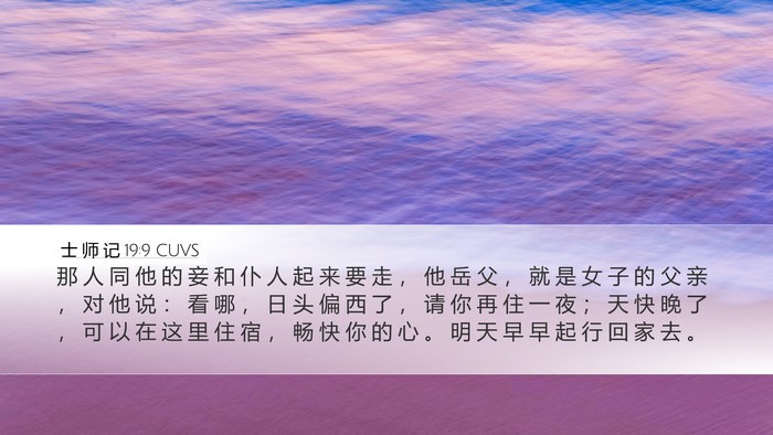士 师 记 19:9 CUVS Bible Verse Image