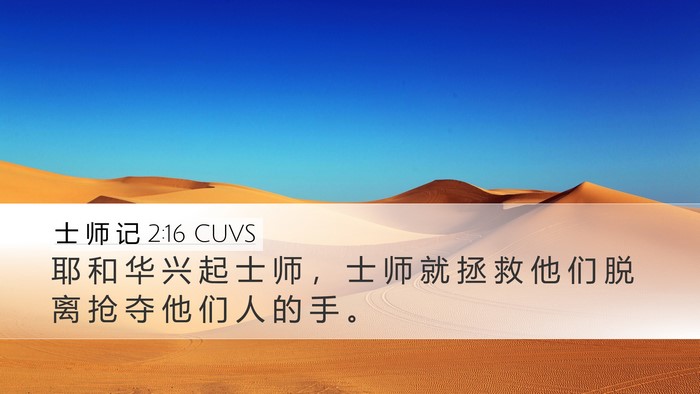 士 师 记 2:16 CUVS Bible Verse Image