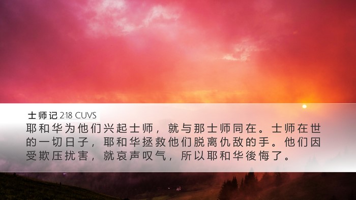 士 师 记 2:18 CUVS Bible Verse Image