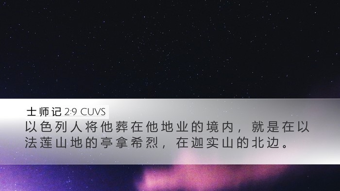 士 师 记 2:9 CUVS Bible Verse Image