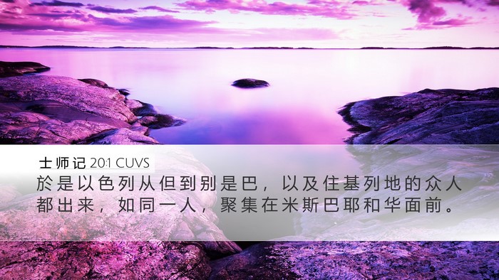 士 师 记 20:1 CUVS Bible Verse Image