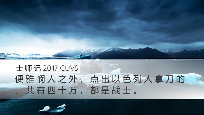 士 师 记 20:17 CUVS Bible Verse Image