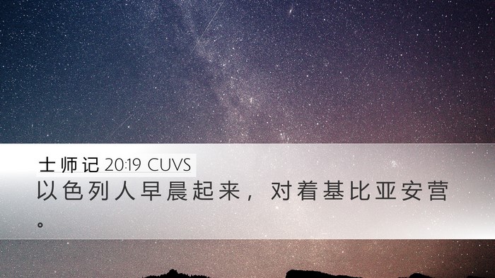 士 师 记 20:19 CUVS Desktop Wallpaper - 以 色 列 人 早 晨 起 来 ， 对 着 基 - Desktop Bible Verse Wallpaper